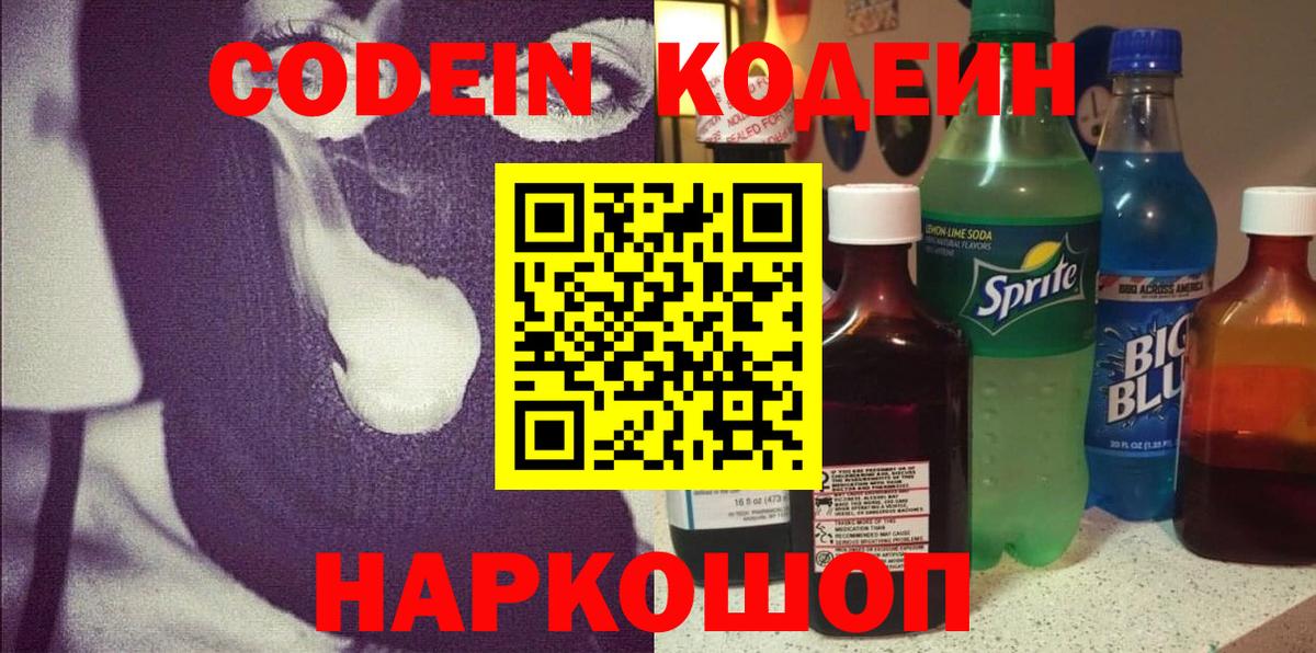 Codein напиток Lean (лин) Черемхово