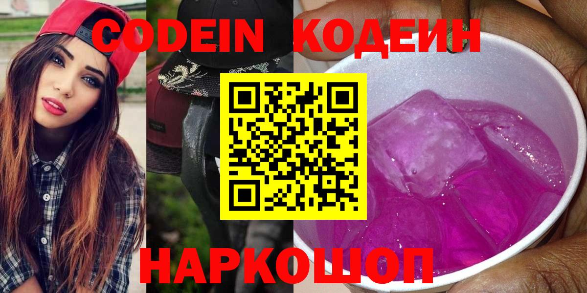 Codein Purple Drank  Вход с VPN  Черемхово 